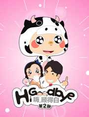 嗨，顾得白 第2季