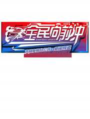 全民向前冲