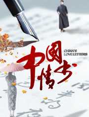 中国情书