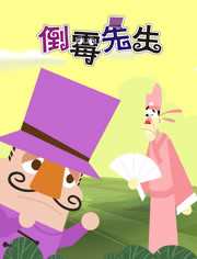 倒霉先生 第4部