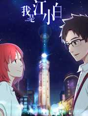 我是江小白 第1季