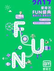 爱奇艺2017FUN盛典