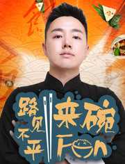 路见不平来碗Fun[XFun吃货俱乐部国内版]