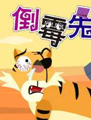 倒霉先生 第7部