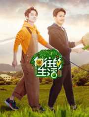 向往的生活第2季