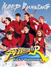 奔跑吧第2季