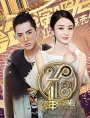 江苏卫视2018跨年演唱会