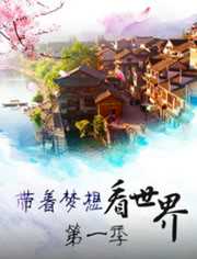 带着梦想看世界