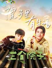 《三个院子》全明星幕后花絮