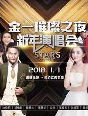 江西卫视2018跨年演唱会