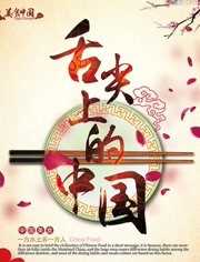 舌尖上的中国第3季