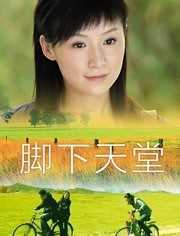 脚下天堂