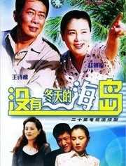 没有冬天的海岛