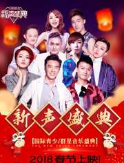 2018新声盛典