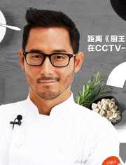 厨王争霸2018春节档