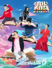 《育儿大作战2018》第一季