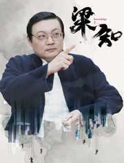 梁知&middot;人情观察室