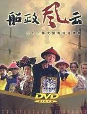 船政风云