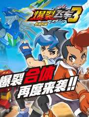 爆裂飞车 第3季 兽神合体