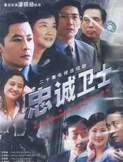 忠诚卫士