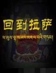 回到拉萨