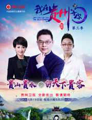 我在贵州等你第3季