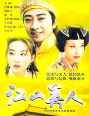江山美人