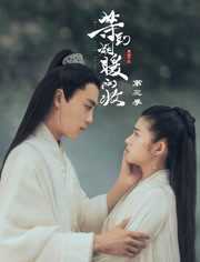 等到烟暖雨收第三季