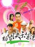 杨光的快乐生活6