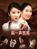 叫一声妈妈