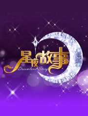 星夜故事秀