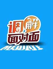 调解面对面