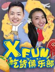 XFun吃货俱乐部