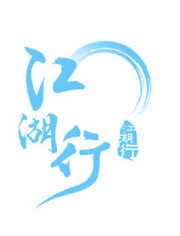 江湖行