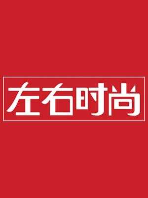 左右时尚