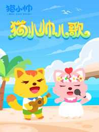 猫小帅儿歌