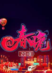 2018央视@春晚