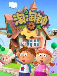 淘淘钟 英文版