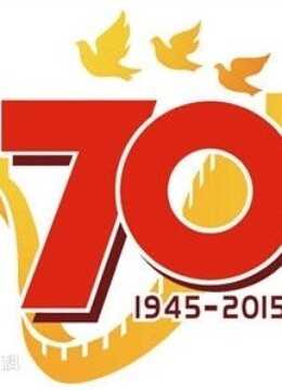 纪念抗战胜利70周年文艺晚会《胜利与和平》