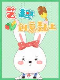 艺趣创意黏土 第1季