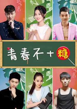 青春不加糖