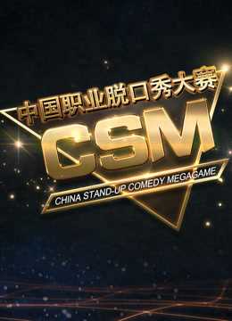 CSM中国职业脱口秀大赛