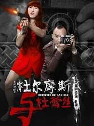 杜尔摩斯与杜蕾丝