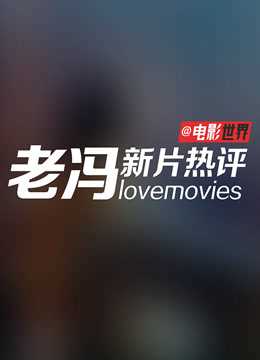 电影世界 — 老冯新片热评