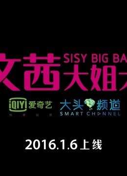 文茜大姐大