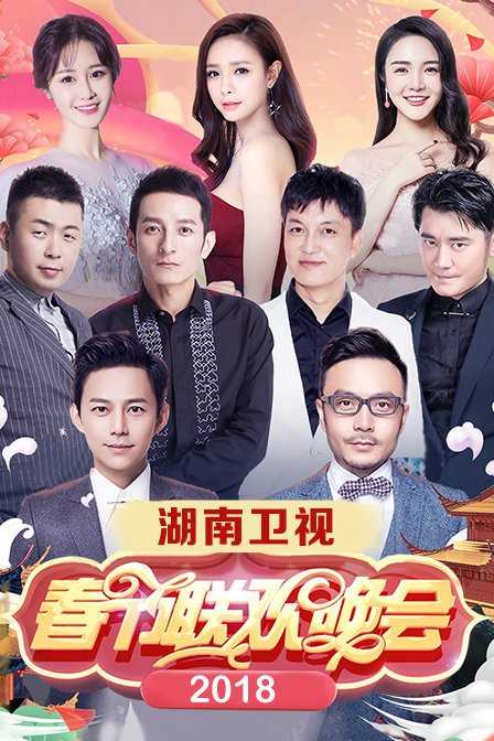 湖南卫视小年夜春晚