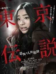 東京傳說-恐怖的人間地獄