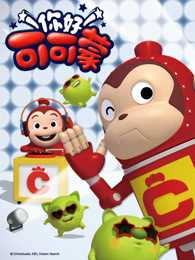 你好 可可蒙 第2季 英文版