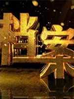 上海纪实《档案》