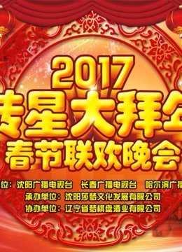 2017《转星大拜年》春节联欢晚会